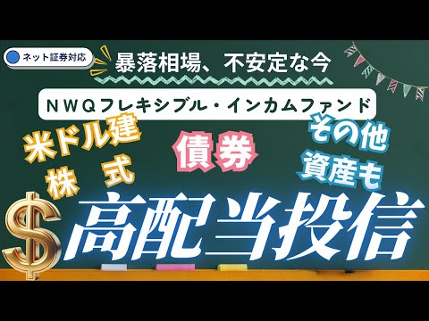 【暴落相場、不安定な今こそ！】【米ドル建株式＆債券＆その他の資産まで！】#91 ＮＷＱフレキシブル・インカムファンド為替ヘッジなし（毎月決算型）／高配当投信／債権／社債／ハイイールド歳