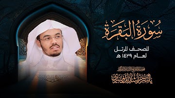 سورة البقرة من المصحف المرتل لعام 1429هــ | الشيخ ياسر الدوسري