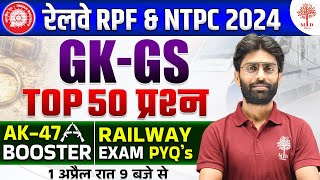 🔥RPF GK GS CLASSES 2024 | RAILWAY RPF GK GS | RPF CONSTABLE GK GS | GK GS FOR RPF | TOP 50 GK GS RPF