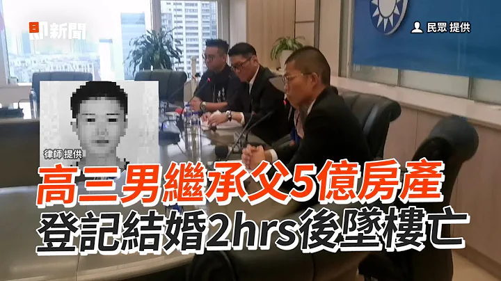 高三男继承父5亿房产　登记结婚2hrs后坠楼亡 - 天天要闻