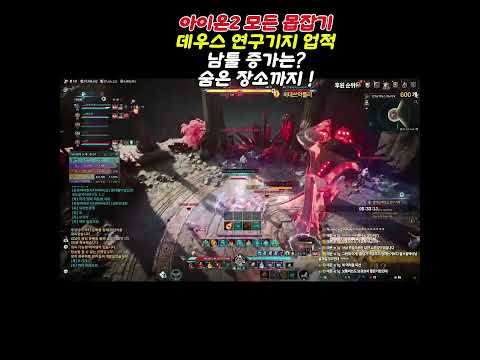 아이온2 데우스 연구기지 모든 몬스터 처치! 최대 공격력 3 남툴 증가는 얼마나 ? 전피증 타이틀이 생각보다 강력한가 ㄷㄷ? #아이온2 #모바일게임 #aion2 아이온2 소소한 팁 thumbnail