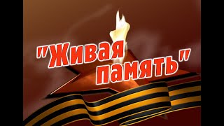 9 мая "Живая память" МКУК «Межпоселенческий районный культурно-досуговый центр»