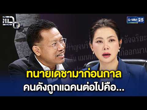 ทนายเดชามาก่อนกาล พูดในรายการ ‘บุ๋ม ปนัดดา’ คนต่อไปที่จะโดนแฉ คนดังในวงการสื่อ| Highlight แฉ29ต.ค.69