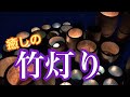 【竹灯り癒し動画】三重 2019サンクチュアリ竹灯り