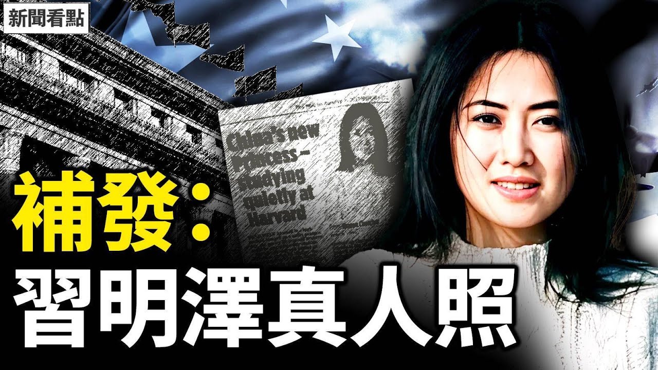 習明澤真容曝光，美情報總監確認是她！