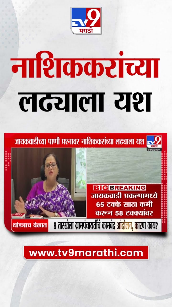 Jayakwadi Dam | जायकवाडीच्या पाणी प्रश्नावर नाशिककरांच्या लढ्याला यश | Nashik