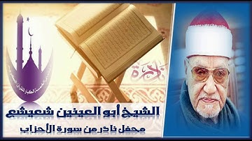 قارئ ذو صوت رخيم الشيخ أبو العينين شعيشع وتلاوة نادرة من سورة الأحزاب