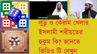 লুডু ও কেরাম খেলা কি ইসলামে জায়েজ নাকি নাজায়েজ? screenshot 2