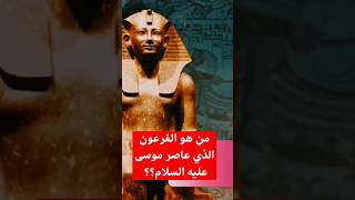 من هو الفرعون الذي عاصر نبي الله موسى؟؟