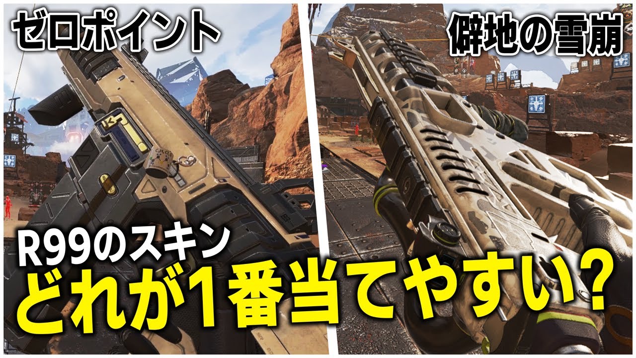 初心者必見 R99が当たりやすくなるスキン 僻地の雪崩とゼロポイント バトルパス は結局どっちの方が使いやすい Apex Legends エーペックスレジェンズ Youtube