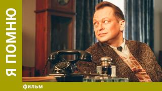 I Remember. Drama. Best Movies