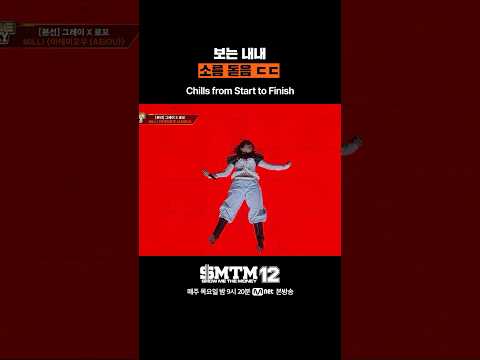 [SMTM12] 보는 내내 소름 돋음 ㄷㄷ