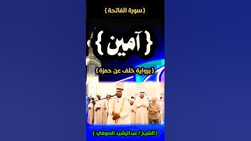 الشيخ عبدالرشيد صوفي /  سورة الفاتحة / Sheikh Abdul Rashid Sufi / Surat Al-Fatihah