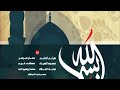   البوم بسم الله  أداء كوكبة من منشدي الشام