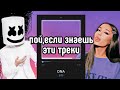 Пой,если знаешь эти треки😎 | Подборка от подписчиков❤