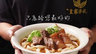 【只為給您最好的｜牛肉麵】