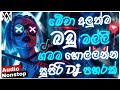 💥 2026 Sinhala DJ Remix | Bass Drop Viral Nonstop Mix | Fun Dance DJ Nonstop