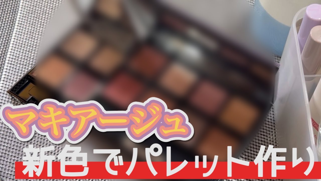 【マキアージュ新作アイシャドウ】カスタマイズアイカラーでパレット作り🩷