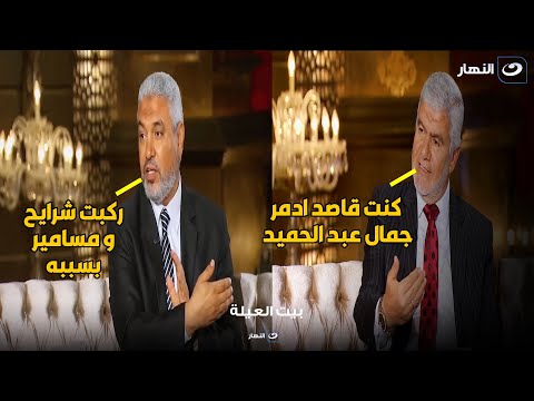 كابتن اكرامي كنت قاصد اكسر رجل جمال عبد الحميد و جمال يرد اكرامي دمر حياتي