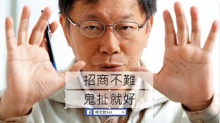 柯文哲543-柯文哲的複雜政商關係