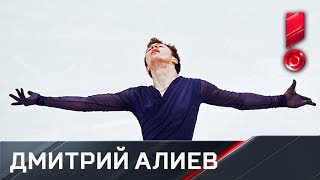 Произвольная программа Дмитрия Алиева. Чемпионат Европы