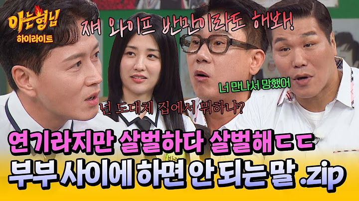 [아형✪하이라이트] 메소드 연기 ON🚨 이혼숙려캠프 멤버들의 실감나는 재연에 모두가 후덜덜...😱
