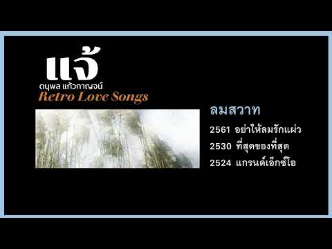 ลมสวาท 3 version แจ้ ดนุพล แก้วกาญจน์