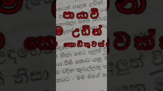 දේදුන්න පායාවි හෙටත් පාලම උඩින් ? පරාක්‍රම කොඩිතුවක්කු virul al education alone sinhala love