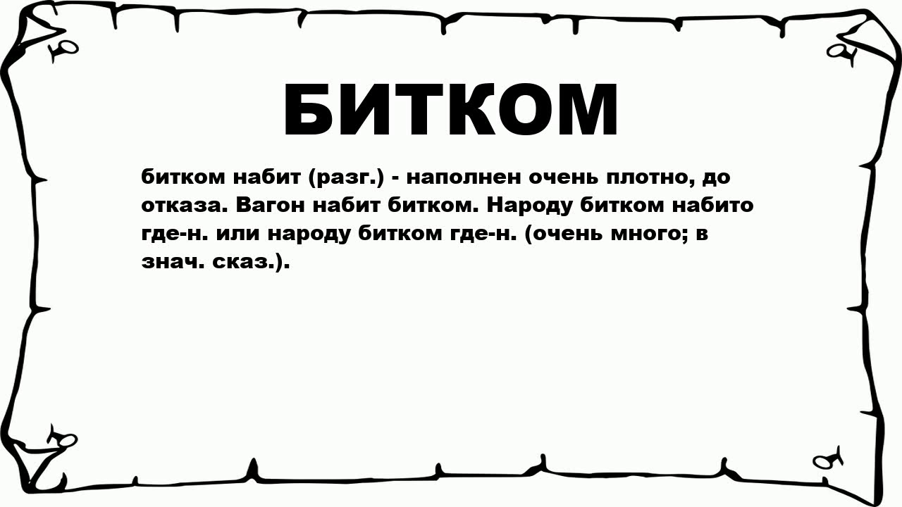 Словами напичканы фразы. Набитый битком фразеологизм. Фразеологизм битком. Набито битком. Набитый битком значение фразеологизма.