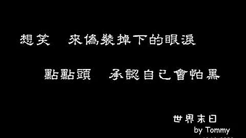 世界末日(咻比嘟嘩版) by Tommy (帶歌詞)