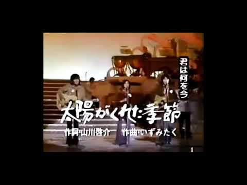 太陽がくれた季節　青い三角定規　昭和　平成　歌　懐かしい　歌謡曲