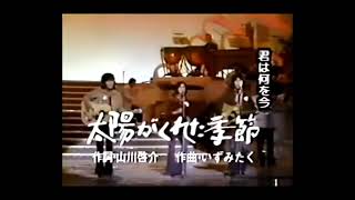 太陽がくれた季節　青い三角定規　昭和　平成　歌　懐かしい　歌謡曲