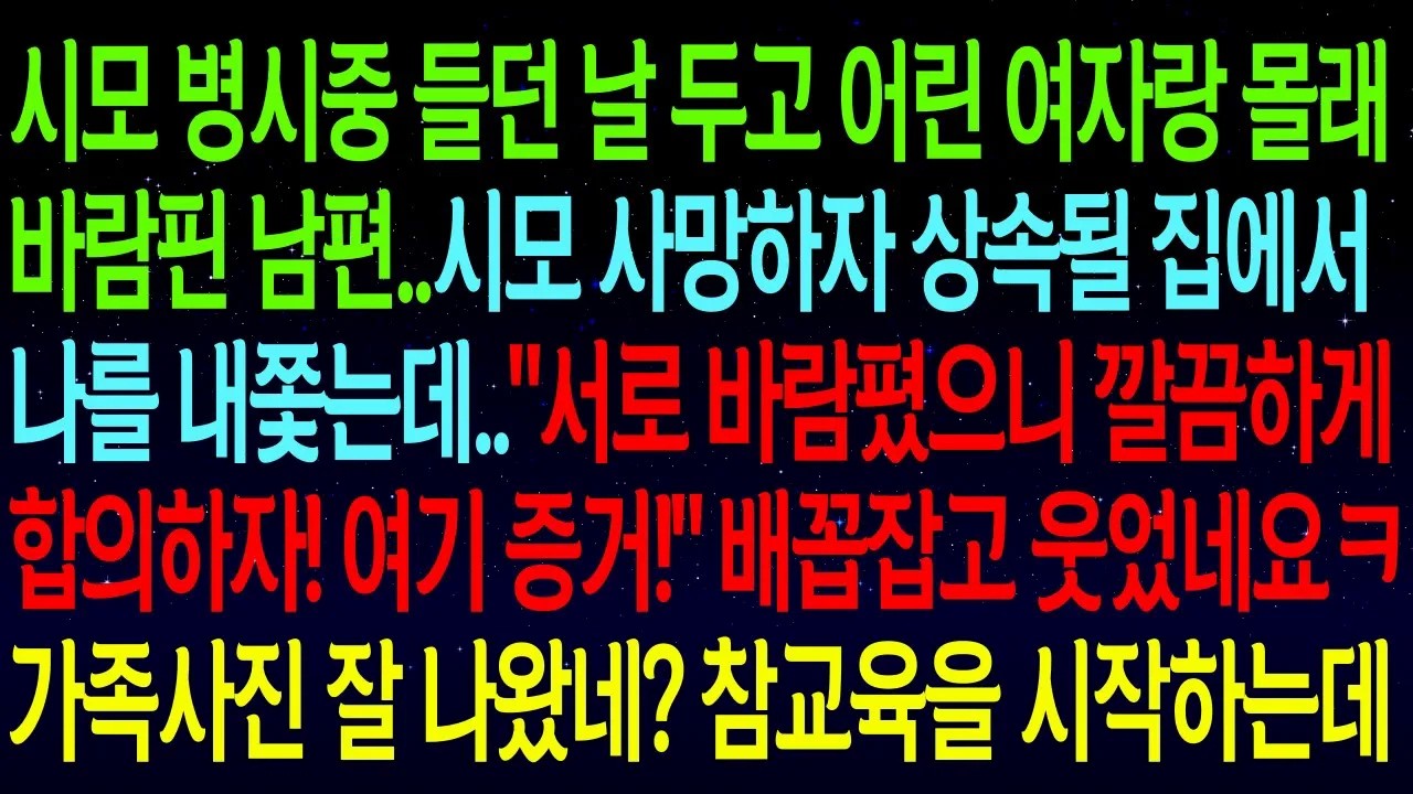 시모 병시중 들던 날 두고 어린 여자랑 몰래 바람핀 남편..시모 사망하자 상속될 집에서 나를 내쫓는데..