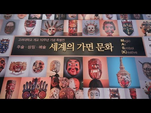 [고려대학교 KTN] 개교 112주년 기념 특별전 세계의 가면 문화