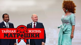 Новые подружки путина. Тайная жизнь матрешки