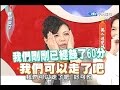 2006.01.26康熙來了之康永當家完整版　萬人迷變媽媽