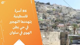 86 أسرة فلسطينية يتهددها التهجير في حي بطن الهوى في سلوان