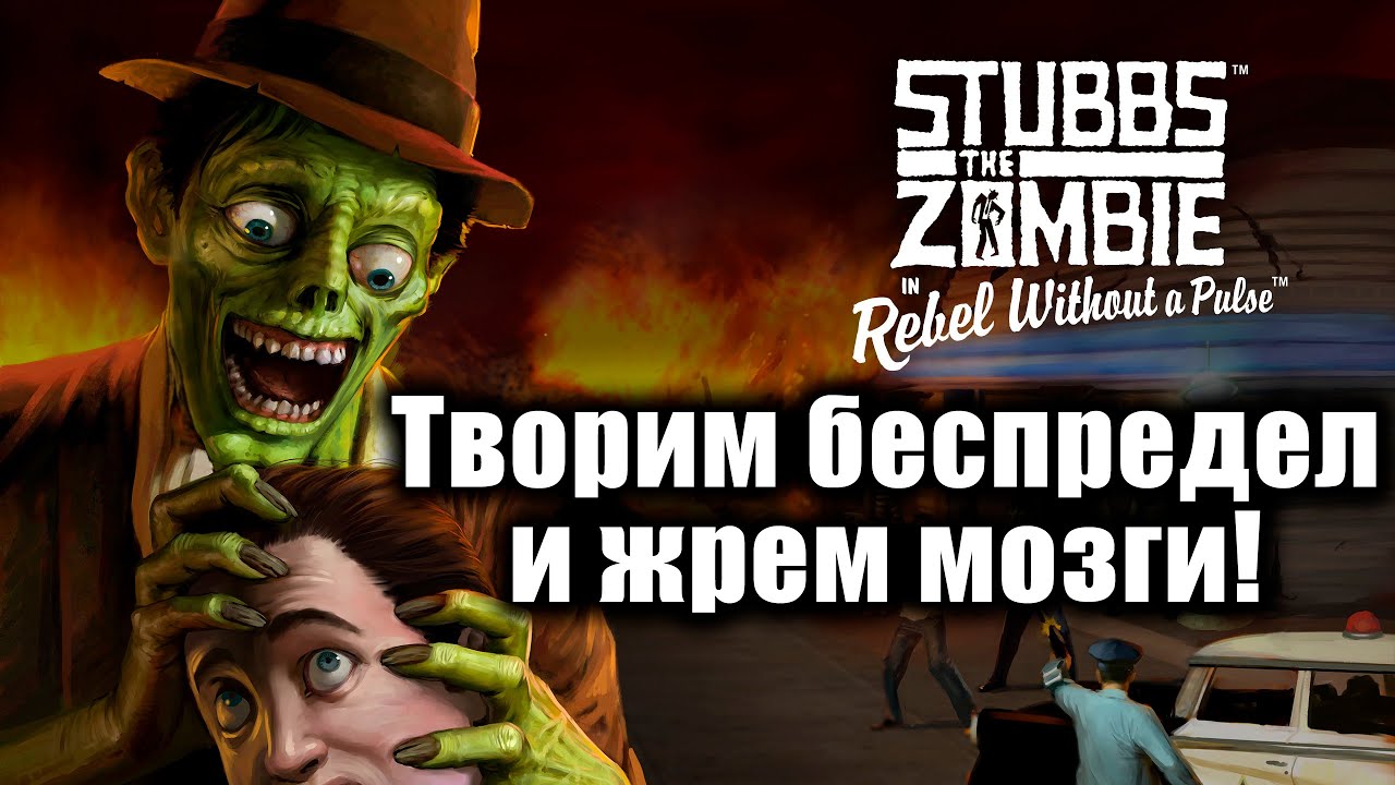 Stubbs the Zombie месть короля. Stubbs the Zombie in Rebel without a Pulse.