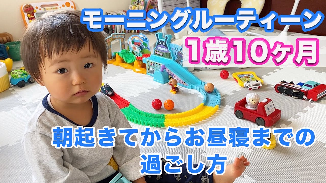 モーニングルーティン １歳10ヶ月の息子との朝 お昼寝までのおうちでの過ごし方に密着 朝食 お昼ごはんの準備 おうち時間 Stay Home Youtube