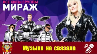 Мираж Музыка нас связала