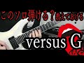 【versus G】この曲弾ける?TAB有【Acid Black Cherry】