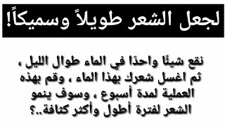 لجعل الشعر طويلاً وسميكاً! معلومات مذهلة