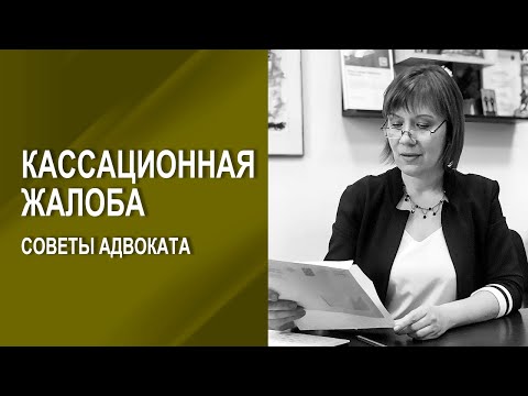 Кассационная жалоба: советы адвоката Урадовских  по защите ваших интересов в кассационной инстанции