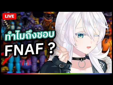🔴LIVE |【 Talk 】ทำไมอาเนียชอบ FNAF ขนาดนั้น |  ANYA 🐘 |