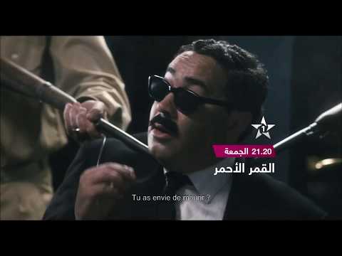إعلان فيلم سينيمائي مغربي القمر الأحمر 23 11 2018