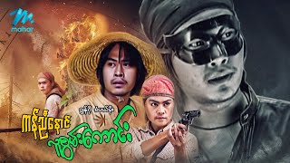 မြန်မာဇာတ်ကား - ကန်ညီနောင်လူစွမ်းကောင်း - ဂျွန်ဂို ၊ စံပယ်မိုး - Myanmar Movies ၊ Action ၊ Drama