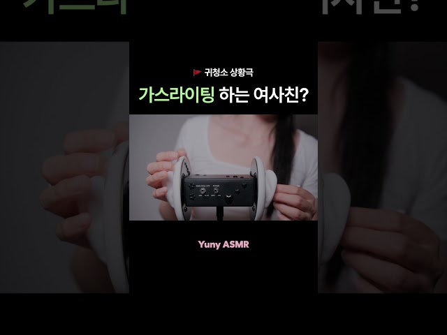 ASMR 가스라이팅 하는 여사친? /yuny asmr