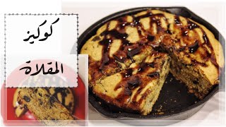 كوكيز المقلاة | Skillet chocolate chip cookie