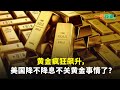 【一股作气】黄金疯狂飙升，美国降不降息不关黄金事情了？ - 16/4/2024