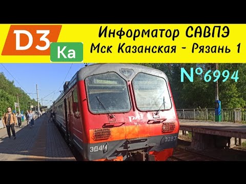 Информатор САВПЭ: Мск Казанская - Рязань 1 по пригородному электропоезду №6994